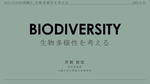 Oral Presentation "生物多様性を考える"